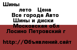 Шины Michelin X Radial  205/55 r16 91V лето › Цена ­ 4 000 - Все города Авто » Шины и диски   . Московская обл.,Лосино-Петровский г.